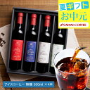 送料無料 コーヒーギフト お中元 夏ギフト 御中元 アイスコーヒー アイスコーヒー ギフト 500ml×4本セット 選べる デカフェ対応 おしゃれ 実用的 【RDT】 【TSDT】