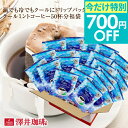 今だけ 夏の特別700円OFFクーポン ドリップバッグ フレーバー ドリップコーヒー クールミント 50杯分 福袋 セット 鮮度抜群 50袋 大容量 セット 個包装 8g 爽やか 清涼感 新感覚 澤井珈琲 【TSDT】