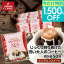 今だけ 夏の特別1,500円OFFクーポン ドリップバッグ ドリップコーヒー マンデリンスイート 50杯分 福袋 鮮度抜群 送料無料 50袋 大容量 セット 個包装 8g ビター 濃厚なコク ほのかな甘さ 澤井珈琲 おすすめ 【TSDT】