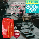 今だけ 夏の特別800円OFFクーポン 焙煎したて コーヒー豆 コーヒー粉 送料無料 珈琲豆 マンデリングレイテストワン 1.2kg 400gx3袋 中挽き 豆のまま 福袋 大容量 120杯分 澤井珈琲 【TSDT】