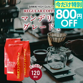 今だけ 夏の特別800円OFFクーポン 焙煎したて コーヒー豆 コーヒー粉 送料無料 珈琲豆 マンデリングレイテストワン 1.2kg 400gx3袋 中挽き 豆のまま 福袋 大容量 120杯分 澤井珈琲 【TSDT】