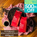 今だけ 夏の特別500円OFFクーポン アイスコーヒー 水出し 水出し珈琲 アイスコーヒー豆 コーヒー豆 コーヒー粉 400g 2袋 コーヒー 粉 豆 送料無料 カフェインレス 2種セット 澤井珈琲 【TSDT】