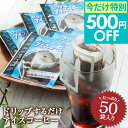 今だけ 夏の特別500円OFFクーポン ドリップバッグ ドリップコーヒー アイスコーヒー ロックでアイス 50杯分 鮮度抜群 送料無料 50袋 大容量 セット 個包装 8g 深煎り 急冷式 澤井珈琲 【TSDT】