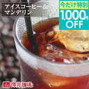 今だけ 夏の特別1,000円OFFクーポン 澤井珈琲 アイスコーヒー 水出し 水出し珈琲 アイスコーヒー豆 コーヒー豆 コーヒー粉 500g 1袋 コーヒー 粉 豆 お試し アイスコーヒーde マンデリン 【TSDT】