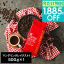 今だけ 夏の特別1,885円OFFクーポン 焙煎したて コーヒー豆 コーヒー粉 コーヒー 珈琲 珈琲豆 お試し粉 豆 マンデリングレイテスト1 500g袋 単品珈琲豆 【TSDT】