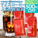 今だけ 夏の特別500円OFFクーポン 澤井珈琲 アイスコーヒー 水出し 水出し珈琲 アイスコーヒー豆 コーヒー 豆 粉 200g 400g 4袋 1.4kg コーヒー 粉 豆 送料無料 贅沢アイスコーヒー 水出し 水出し珈琲 飲み比べセット 【TSDT】