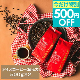 期間限定 クーポンで今だけ500円OFF アイスコーヒー 水出し 水出し珈琲 アイスコーヒー豆 コーヒー粉 水出し 水出し珈琲 500g 2袋 コーヒー 送料無料 アイスコーヒーdeモカ100杯分福袋 澤井珈琲 【TSDT】