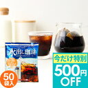 期間限定 クーポンで今だけ500円OFF 澤井珈琲 水出し コーヒー アイスコーヒー 50袋 粉 送料無料 水出しコーヒー 個包装50袋セット 【TSDT】