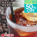 期間限定 クーポンで今だけ50%OFF 澤井珈琲 アイスコーヒー 水出し 水出し珈琲 アイスコーヒー豆 コーヒー豆 コーヒー粉 500g 1袋 コーヒー 粉 豆 お試し アイスコーヒーde マンデリン 【TSDT】
