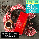 期間限定 クーポンで今だけ50%OFF 焙煎したて コーヒー豆 コーヒー粉 コーヒー 珈琲 珈琲豆 お試し粉 豆 マンデリングレイテスト1 500g袋 アイスコーヒー 単品珈琲豆 【TSDT】