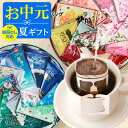 お中元 夏ギフト コーヒー 澤井珈琲 ギフト 送料無料 コーヒーギフト【ソーシャルギフト対応】 珈琲 プレゼント "オシャレ缶で世界の珈琲を飲み比べドリップバッグ" ドリップ 10種 詰め合わせ 3000円台 3千円 夏のギフト お中元ギフト 【RD】 【TS】