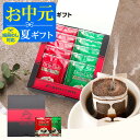 お中元 夏ギフト 澤井珈琲 コーヒー 送料無料 ドリップバッグ 珈琲 コーヒーギフト【ソーシャルギフト対応】 【無糖でヘルシープレゼントに最適なドリップパック】 ドリップコーヒー マイルドブレンド ビターブレンド 夏のギフト お中元ギフト 【RD】 【TS】