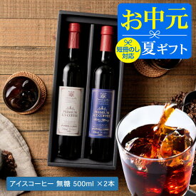 お中元 夏ギフト コーヒー 澤井珈琲 ギフト 送料無料 コーヒーギフト【ソーシャルギフト対応】 珈琲 プレゼント "お家がまるでホテルのラウンジ。無添加・無着色。" 贅沢なアイスコーヒー 500ml×2本 ギフト 夏のギフト お中元ギフト 【RD】 【TS】