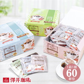 母の日 コーヒー 送料無料 コーヒーギフト ドリップバッグ コーヒー 珈琲 ドリップパック"オフィスやご家庭に人気のドリップパック" 澤井珈琲 ドリップコーヒー 60袋 フォルテシモ ビクトリー ハーモニー プレゼント ギフト 最適 ギフト 【RD】 【TS】