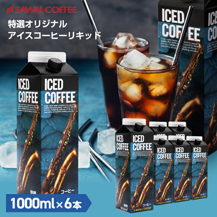 澤井珈琲 無糖アイスコーヒー