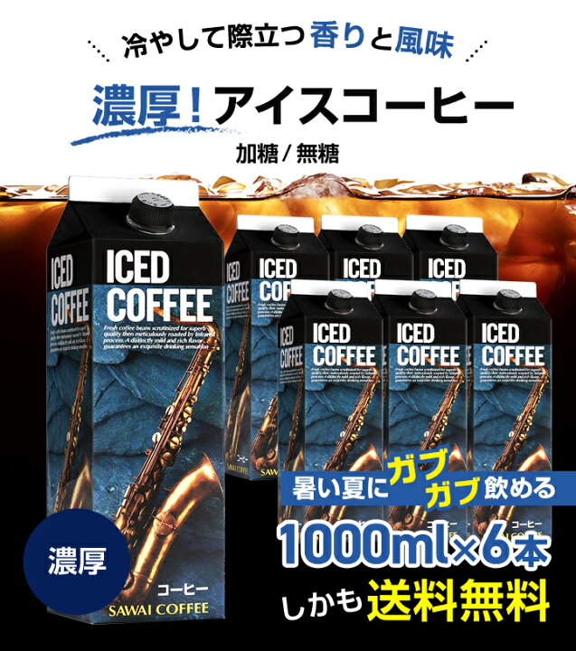 楽天市場 夏限定 アイスコーヒー ギフト お中元 コーヒーギフト おすすめ コーヒー 紙パック 濃厚 無糖 加糖 6本 セット リキッド 澤井珈琲 送料無料 特選オリジナルアイスコーヒーリキッド バレンタイン 卒業祝い 就職祝い 内祝い お返し 澤井珈琲beans Leaf
