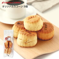 澤井珈琲 コーヒー紅茶専門店の 手作り スコーン 5個入り プレーン お菓子 焼菓子 スイーツ プチギフト …