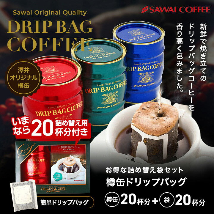 楽天市場】コーヒーギフト 樽缶ドリップバッグセット 送料無料 ドリップバッグ ギフト ドリップコーヒー ドリップバッグコーヒー ドリップパックコーヒー コーヒー 珈琲 プレゼント 挨拶 手土産 お礼 御歳暮 内祝い お年賀 : 澤井珈琲Beans&Leaf 楽天市場】コーヒーギフト 樽缶ドリップバッグセット 送料無料 ドリップバッグ ギフト ドリップコーヒー ドリップバッグコーヒー ドリップパックコーヒー コーヒー 珈琲 プレゼント 挨拶 手土産 お礼 御歳暮 内祝い お年賀 : 澤井珈琲Beans&Leaf