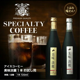 【スーパーSALE 最大P19倍】 コーヒー アイスコーヒー ギフト コーヒーギフト 美味淡麗 アイスコーヒー リキッド 珈琲 無糖 加糖 ※冷凍便不可 720ml 単品 1本 ギフトセット 内祝い お返し プレゼント