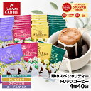 11日23:59迄クーポン＆ポイントUP！ ドリップバッグ ドリップコーヒー エーデルワイス スマトラクイーン クレオパトラ クイーンシバ 華の4種 40杯分 福袋 鮮度抜群 送料無料 40袋 大容量 飲み比べ 個包装 8g スペシャリティ 本格的 リッチ 華やか 澤井珈琲 【RDT】 【TSDT】