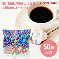 コーヒーフレッシュ 冨士コーヒーファミリー50 4.5ml 50個入り 業務用 ポーション ミルク 澤井珈琲 【RD…