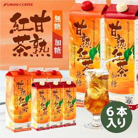 夏限定 紅茶 アイスティー アイス 無糖 加糖 送料無料 甘熟紅茶 1000ml 1L 6本 紙パック パック リキッド