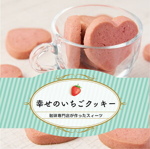 コーヒー専門店 パティシエ手作り 幸せのいちごクッキー 70g 澤井珈琲 スイーツ お菓子 焼菓子 苺 クッキー ハート型 可愛い プチギフト サクサク食感 フレッシュ コーヒーに合う コーヒーの