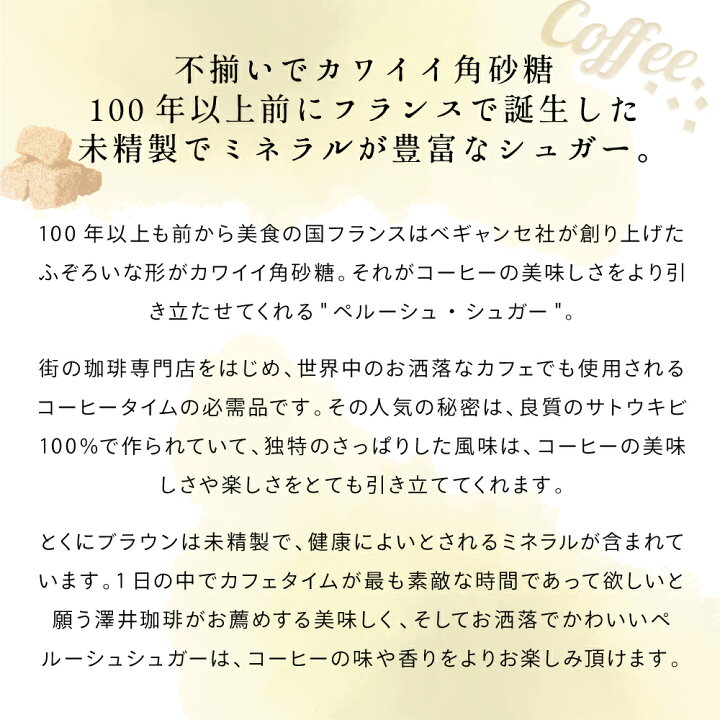 楽天市場 シュガー コーヒーシュガー 砂糖 角砂糖 コーヒー用 珈琲 コーヒー用砂糖 大入り ベギャンセ ラ ペルーシュ キューブシュガー 750g ホワイト ブラウン おしゃれ かわいい さとうきび ナチュラルシュガー 珈琲 コーヒー 澤井珈琲beans Leaf