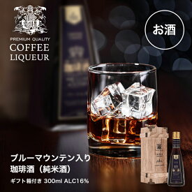 【スーパーSALE 最大P19倍】 ブルーマウンテン入り 珈琲酒 日本酒 純米酒 300ml 澤井珈琲 コーヒー ギフト 木箱入 おしゃれ 高級 コーヒーリキュール 還暦祝い 成人祝い お酒 誕生日プレゼント ※冷凍便同梱不可 ギフトセット 内祝いお返し