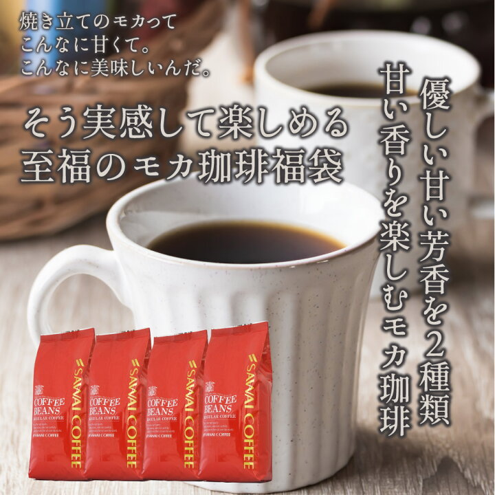 楽天市場】焙煎したて コーヒー豆 コーヒー 2kg 珈琲 珈琲豆 お試し コーヒー粉 粉 モカコーヒー 豆 専門店の甘〜い香り♪ モカスペシャル大入りコーヒー 福袋 クイーンモカ モカブレンド : 澤井珈琲Beans&Leaf 楽天市場】焙煎したて コーヒー豆 コーヒー 2kg 珈琲 珈琲豆 お試し コーヒー粉 粉 モカコーヒー 豆 専門店の甘〜い香り♪ モカスペシャル大入りコーヒー 福袋 クイーンモカ モカブレンド : 澤井珈琲Beans&Leaf