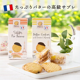 澤井珈琲 たっぷりバターの高級サブレ ピエール ビスキュイットリー 1箱 塩キャラメル ミックスベリー レモン アーモンド 焼菓子 お菓子 スイーツ ビスケット プチギフト 個包装 コーヒーに合う 澤井スイーツ 【RD】 【TS】