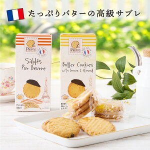 澤井珈琲 たっぷりバターの高級サブレ ピエール ビスキュイットリー 1箱 塩キャラメル ミックスベリー レモン アーモンド 焼菓子 お菓子 スイーツ ビスケット プチギフト 個包装 コーヒーに
