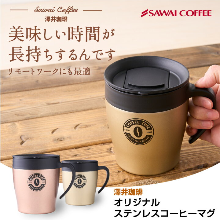 楽天市場 ステンレスマグカップ 蓋付き 保温 保冷 澤井珈琲 オリジナル マグカップ ステンレス フタ付き 330ml コーヒー 珈琲 大容量 大きい マグ プレゼント コーヒー用 カップ コーヒーカップ 澤井珈琲beans Leaf 楽天市場 ステンレスマグカップ 蓋付き 保温 保冷 澤井珈琲 オリジナル マグカップ ステンレス フタ付き 330ml コーヒー 珈琲 大容量 大きい マグ プレゼント コーヒー用 カップ コーヒーカップ 澤井珈琲beans Leaf