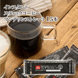 インスタントコーヒー スティック インスタント コーヒー 珈琲 スティックコーヒー アイスコーヒー お試し マンデリン15本入セット 【追跡ゆうメール／同梱不可】