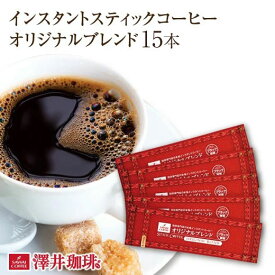 インスタントコーヒー スティック インスタント 珈琲 スティックコーヒー アイスコーヒー オリジナルブレンド15本入セット 【追跡ゆうメール／同梱不可】