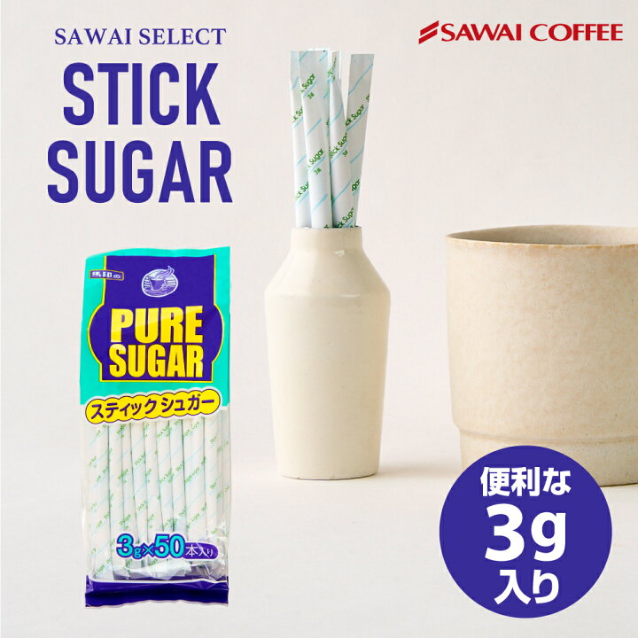 楽天市場 ほぼ全品ポイント10倍 最大2 500円クーポン シュガー コーヒーシュガー 砂糖 3g 50袋 スティックシュガー 個包装 コーヒー用 珈琲 グラニュー糖 コーヒー用砂糖 業務用 大入り お徳用 スティックタイプ 楽天お買い物マラソン 澤井珈琲beans Leaf