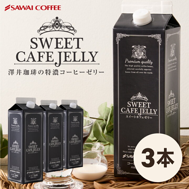 楽天市場 送料無料 コーヒーゼリー 珈琲ゼリー スペシャルティコーヒー カフェオレ プレゼント おしゃれ インスタ映え アイスコーヒー 高級 冷凍便同梱不可 贅沢なスイートカフェゼリー1000ml 3本 澤井珈琲beans Leaf