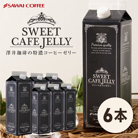 送料無料 お得用 コーヒーゼリー 珈琲ゼリー スペシャルティコーヒー カフェオレ プレゼント おしゃれ インスタ映え アイスコーヒー 高級 ※冷凍便同梱不可 贅沢なスイートカフェゼリー1000ml×6本