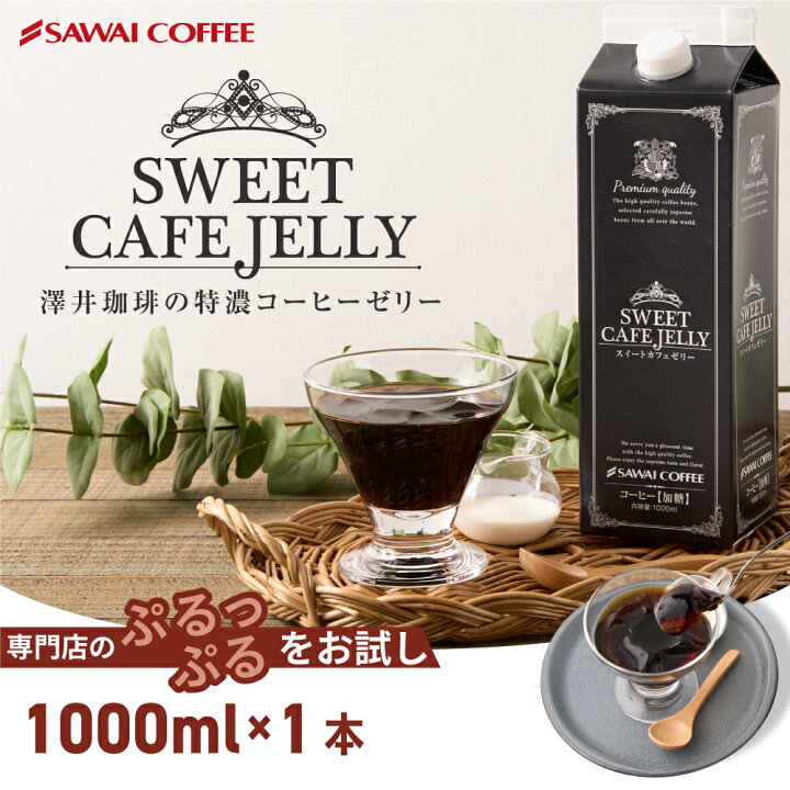 楽天市場 コーヒーゼリー 珈琲ゼリー スペシャルティコーヒー カフェオレ プレゼント おしゃれ インスタ映え アイスコーヒー 高級 冷凍便同梱不可 贅沢なスイートカフェゼリー1000ml 1本 澤井珈琲beans Leaf 楽天市場 コーヒーゼリー 珈琲ゼリー スペシャルティコーヒー カフェオレ プレゼント おしゃれ インスタ映え アイスコーヒー 高級 冷凍便同梱不可 贅沢なスイートカフェゼリー1000ml 1本 澤井珈琲beans Leaf