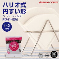 コーヒーフィルター ハリオ式珈琲 V60用ペーパーフィルター（酸素漂白）[VCF-01-100W] 1-2人用 100枚入り…