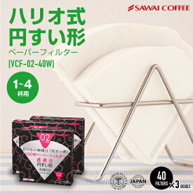 【澤井珈琲】 ハリオ式珈琲 V60用ペーパーフィルター（酸素漂白）[VCF-02-40W]　1-4人用×3箱 【RD】 【TS】