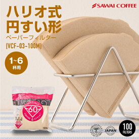 コーヒーフィルター ハリオ式珈琲 V60用ペーパーフィルター（みさらし）[VCF-03-100M] 1-6人用 100枚入り 澤井珈琲 【RD】 【TS】