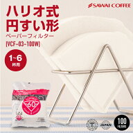 コーヒーフィルター ハリオ式珈琲 V60用ペーパーフィルター（酸素漂白）[VCF-03-100W] 1-6人用 100枚入り…