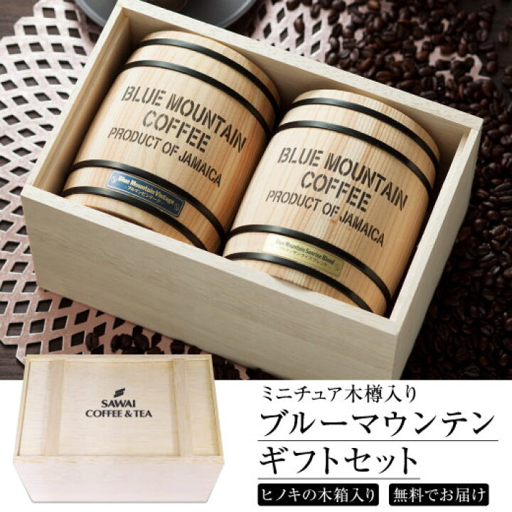 楽天市場 コーヒー ギフト コーヒーギフト コーヒー豆 プレゼント 父 母 誕生日 内祝い 結婚祝い 出産祝い 熨斗 包装 クリスマス おしゃれ かわいい 高級 実用的 珈琲 ブルーマウンテン ブルマン 木樽 ブルーマウンテン 2樽ギフトセット 澤井珈琲beans Leaf
