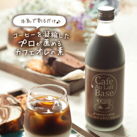 コーヒー 珈琲 アイスコーヒー リキッド 無糖 "ミルクで楽しむ濃厚コク" 澤井珈琲 プロが薦めるカフェオレの素 カフェラテベース カフェオレベース 500ml 濃厚 リッチな口当たり 自分 ご褒美 【RD】 【TS】