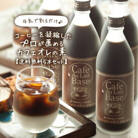 【GW最大ポイント10倍】 【澤井珈琲】送料無料　カフェオレベース 無糖　5本　コーヒー 珈琲 無添加 ブラック 無糖 アイスコーヒー 希釈 稀釈 濃縮 濃縮コーヒー スペシャルティコーヒー　ギフト　コーヒーギフト　プレゼント