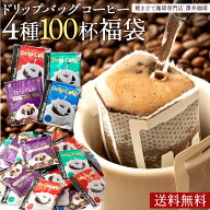 ドリップバッグ コーヒー 珈琲 "ドリップパック100袋大容量！毎日いろいろ飲み比べれる" 澤井珈琲 ドリッ…