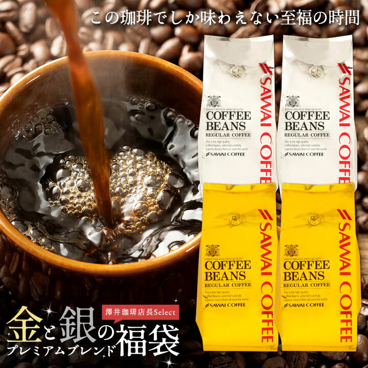 楽天市場 焙煎したて コーヒー豆 澤井珈琲 コーヒー 珈琲 珈琲豆 ブレンドコーヒー 2kg 大容量 粉 豆 送料無料 金と銀の珈琲 0杯 分 福袋 ソルブレンド ルナブレンド プレミアム 贅沢 高級 逸品 ソルルナ 金銀 澤井珈琲beans Leaf