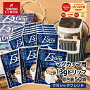 マグカップサイズ ドリップバッグ コーヒー ドリップコーヒー 13Drip クラシックブレンド 50杯分 鮮度抜群 50袋 大容量 セット 個包装 13g 濃いめ 澤井珈琲 【RDT】 【TSDT】