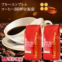 焙煎したて コーヒー豆 コーヒー粉 送料無料 珈琲豆 ブルーエンブレム ブルーエンブレムブレンド 800g 400g×2袋 中挽き 豆のまま 福袋 大容量 セット 80杯分 澤井珈琲 【RDT】 【TSDT】